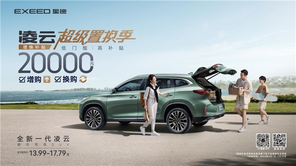 全新一代凌云到底有多宠粉？超级置换季无差别补贴直补2万元