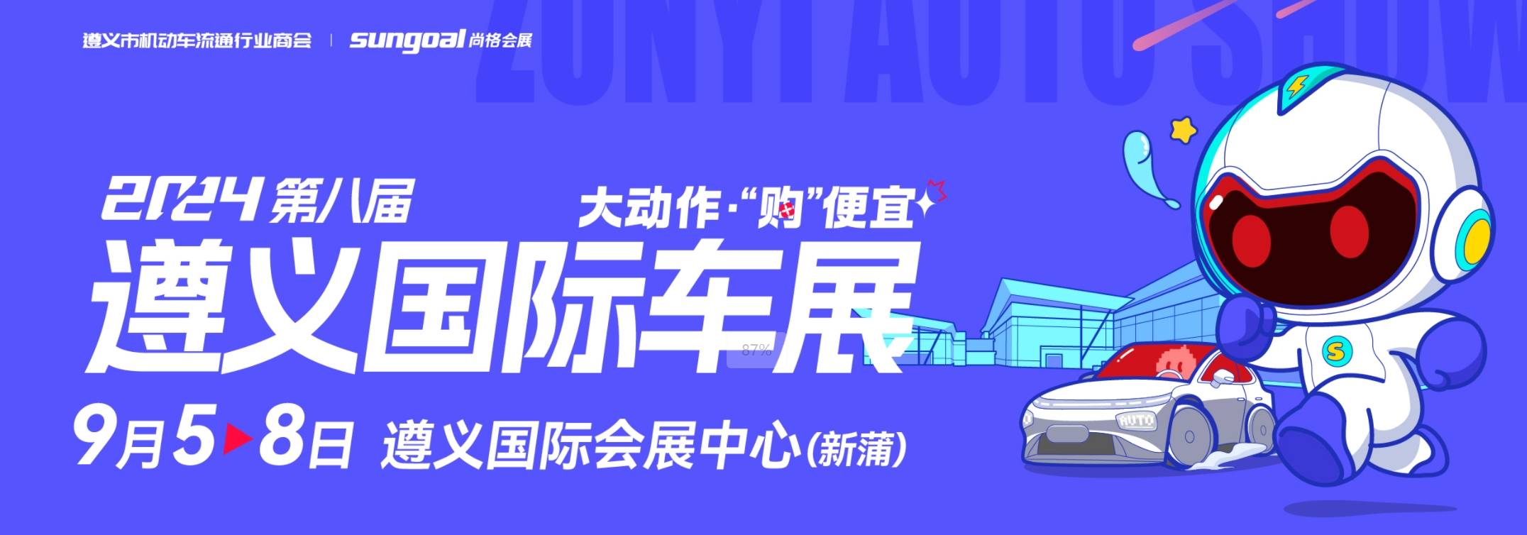 2024第八届遵义国际车展，钜惠来袭！
